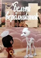 Белый верблюжонок 1974 постер