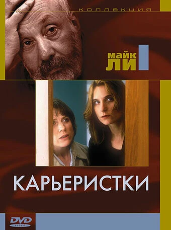 Постер Карьеристки 1997