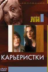 Карьеристки 1997 постер
