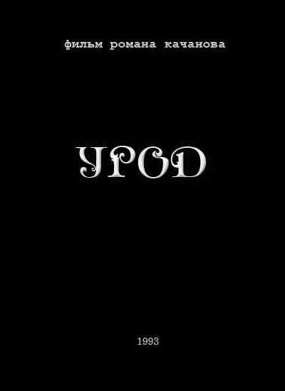 Постер Урод 1993