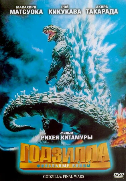 Постер Годзилла: Финальные войны 2004