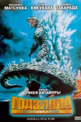 Годзилла: Финальные войны 2004 постер