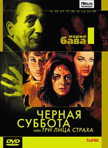 Постер Чёрная суббота, или Три лица страха 1963