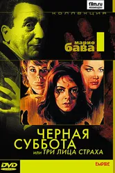 Чёрная суббота, или Три лица страха 1963 постер