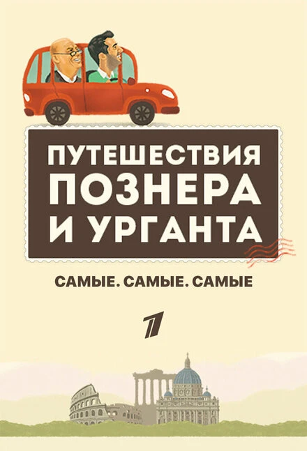 Постер Самые. Самые. Самые 2018