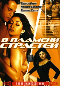 Постер В пламени страстей 2005