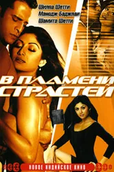 В пламени страстей 2005 постер