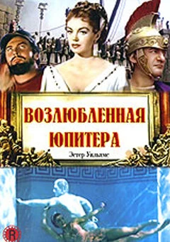 Постер Возлюбленная Юпитера 1955