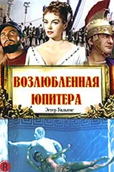 Возлюбленная Юпитера 1955 постер