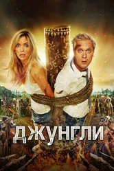 Джунгли 2012 постер