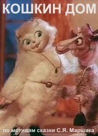 Постер Кошкин дом 1982