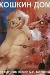 Кошкин дом 1982 постер