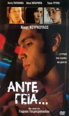 Постер До свидания... 1991