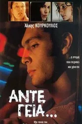 До свидания... 1991 постер
