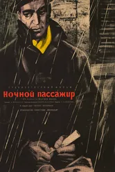 Ночной пассажир 1961 постер