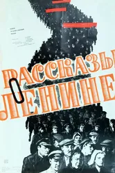 Рассказы о Ленине 1958 постер