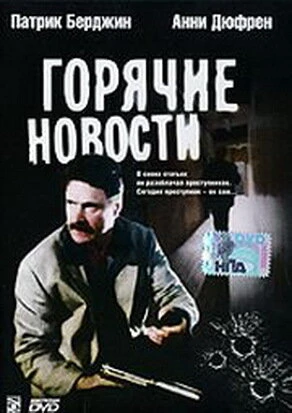 Постер Горячие новости 2000