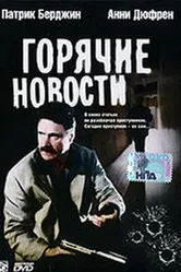 Горячие новости 2000 постер