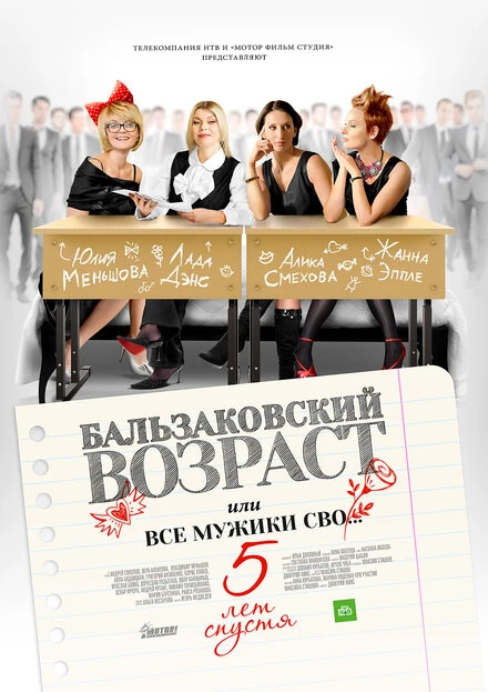 Постер Бальзаковский возраст, или Все мужики сво… 5 лет спустя 2013