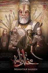 Mokhtarnameh постер