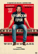 Берлинский герой постер