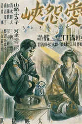 Как трудно любить и ненавидеть 1937 постер