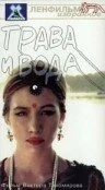 Постер Трава и вода 1992