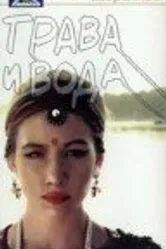 Трава и вода 1992 постер