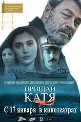 Прощай, Катя 2012 постер