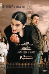 Шекспир на новый лад 2005 постер