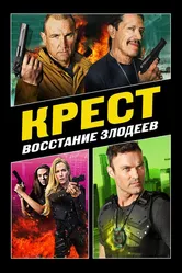 Крест: Восстание злодеев 2019 постер
