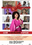 Шәй в большом городе постер