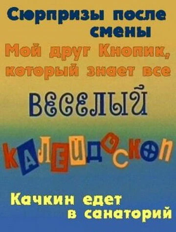 Постер Веселый калейдоскоп 1974