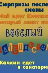 Веселый калейдоскоп 1974 постер