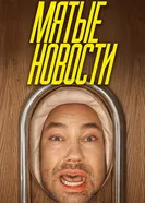 Мятые новости 2025 постер