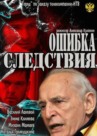 Постер Ошибка следствия 2010