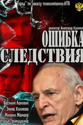 Ошибка следствия 2010 постер