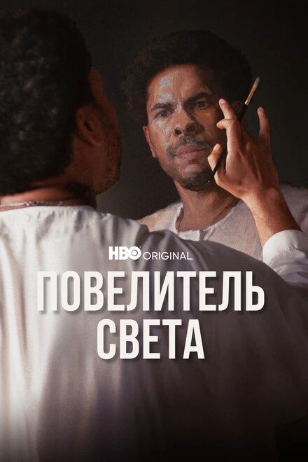 Постер Повелитель света 2022