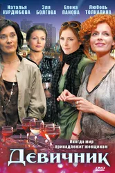 Девичник 2009 постер