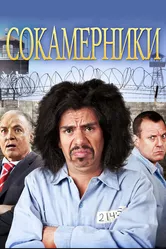 Сокамерники 2011 постер