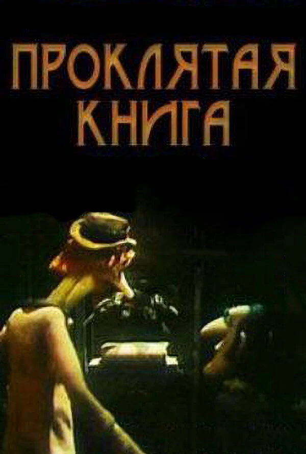 Постер фильма