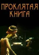 Проклятая книга 1990 постер