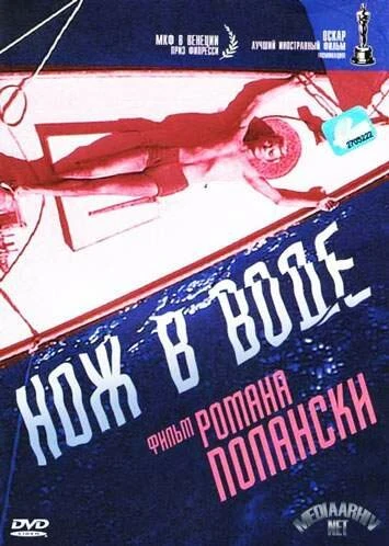 Постер Нож в воде 1962