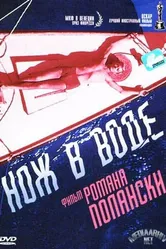 Нож в воде 1962 постер