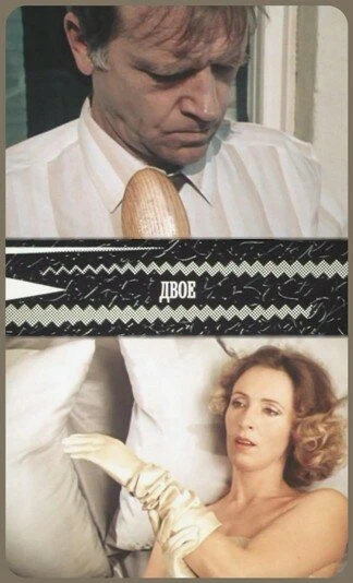 Постер Двое 1987