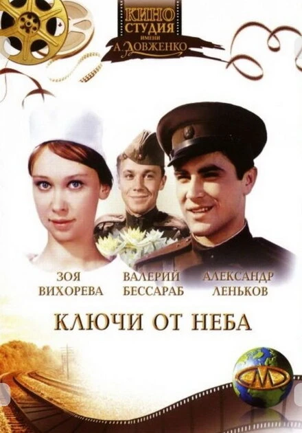Постер Ключи от неба 1965