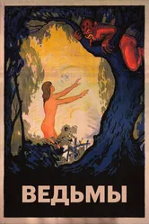 Ведьмы 1922 постер