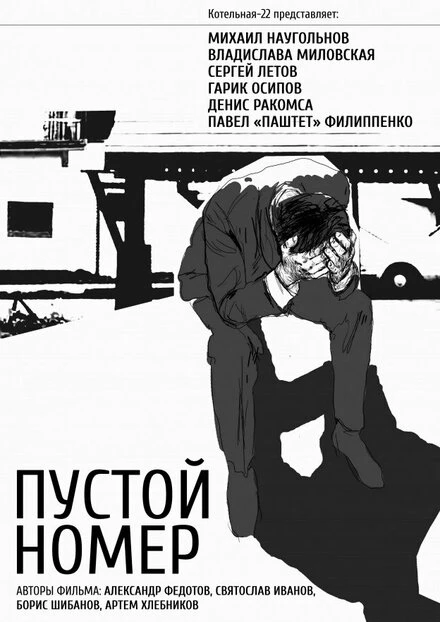Постер Пустой номер 2013