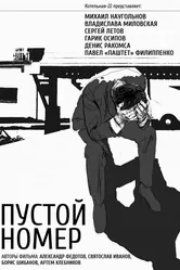 Пустой номер 2013 постер