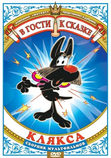 Постер Клякса 1980